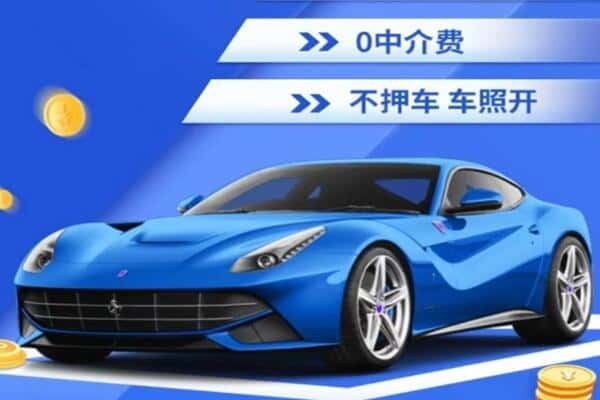 鄂州抵押汽车贷款
